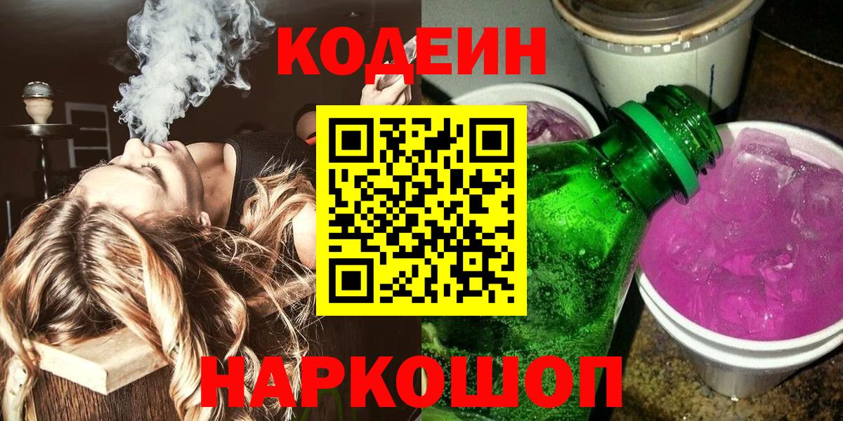 Кодеиновый сироп Lean напиток Lean (лин)  Кодеин Purple Drank  Чернушка  Вход с VPN 